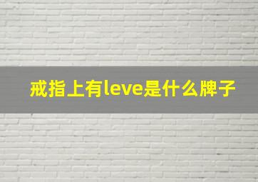 戒指上有leve是什么牌子