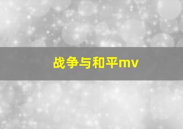 战争与和平mv