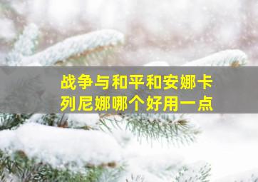 战争与和平和安娜卡列尼娜哪个好用一点