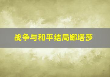 战争与和平结局娜塔莎