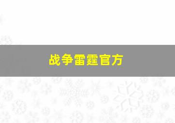 战争雷霆官方