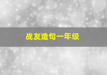 战友造句一年级