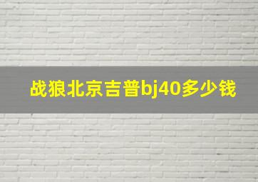 战狼北京吉普bj40多少钱