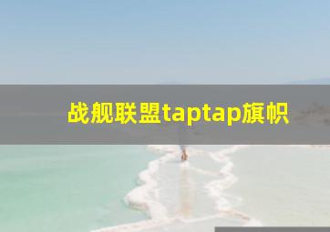 战舰联盟taptap旗帜