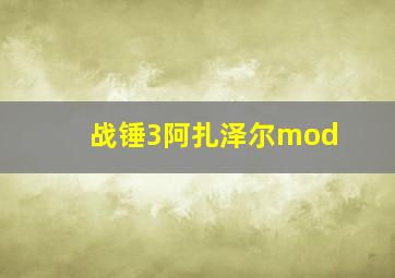 战锤3阿扎泽尔mod