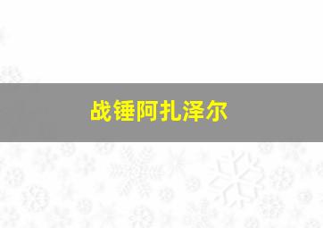 战锤阿扎泽尔