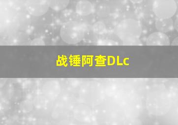 战锤阿查DLc