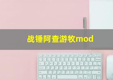 战锤阿查游牧mod