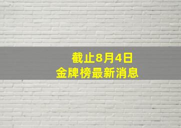 截止8月4日金牌榜最新消息