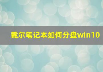 戴尔笔记本如何分盘win10