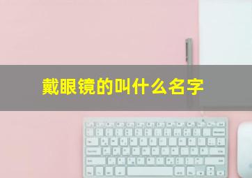 戴眼镜的叫什么名字