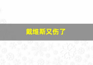 戴维斯又伤了