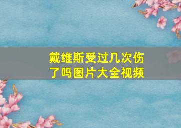 戴维斯受过几次伤了吗图片大全视频