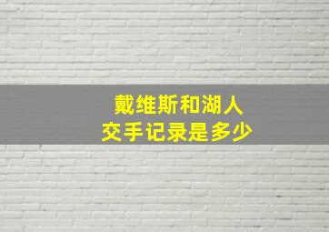 戴维斯和湖人交手记录是多少