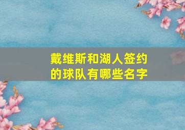 戴维斯和湖人签约的球队有哪些名字