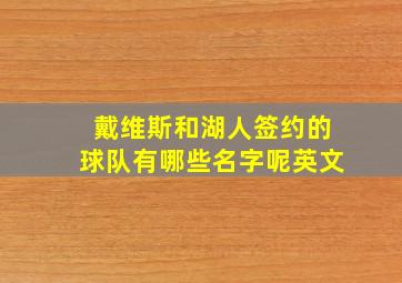 戴维斯和湖人签约的球队有哪些名字呢英文