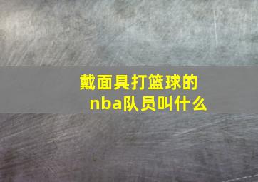 戴面具打篮球的nba队员叫什么