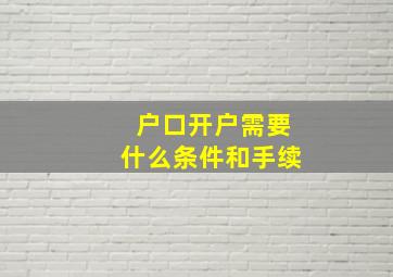 户口开户需要什么条件和手续