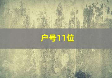 户号11位