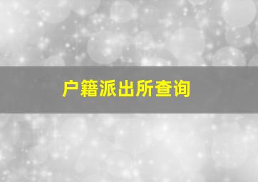 户籍派出所查询