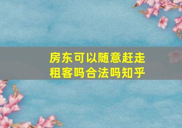 房东可以随意赶走租客吗合法吗知乎