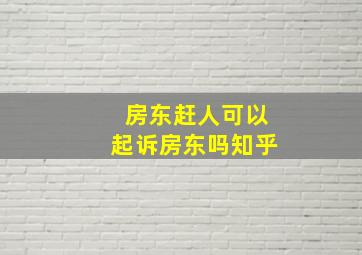 房东赶人可以起诉房东吗知乎