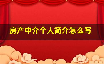 房产中介个人简介怎么写