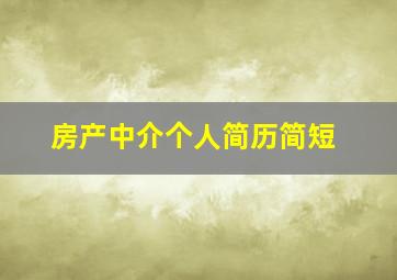 房产中介个人简历简短