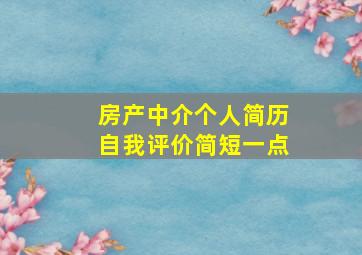 房产中介个人简历自我评价简短一点