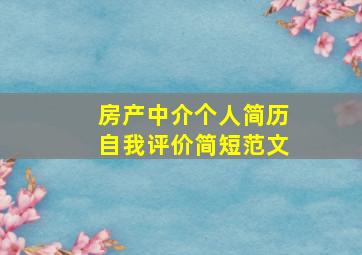 房产中介个人简历自我评价简短范文