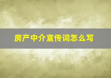 房产中介宣传词怎么写