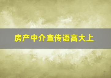 房产中介宣传语高大上