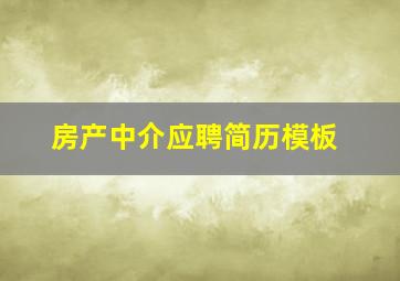 房产中介应聘简历模板