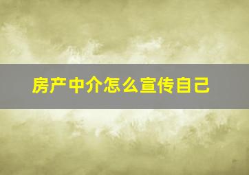 房产中介怎么宣传自己