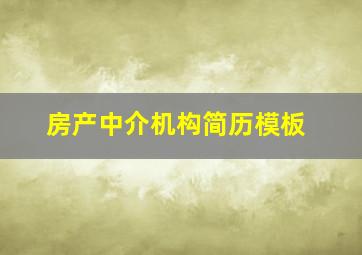 房产中介机构简历模板