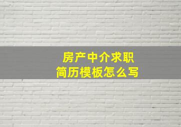 房产中介求职简历模板怎么写