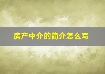 房产中介的简介怎么写