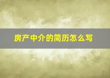 房产中介的简历怎么写