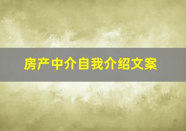 房产中介自我介绍文案