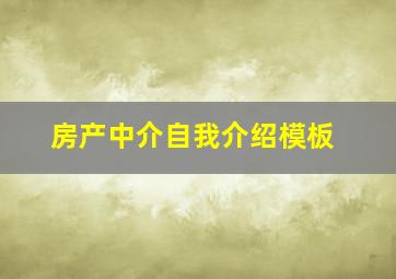 房产中介自我介绍模板