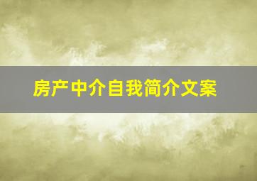 房产中介自我简介文案