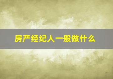 房产经纪人一般做什么