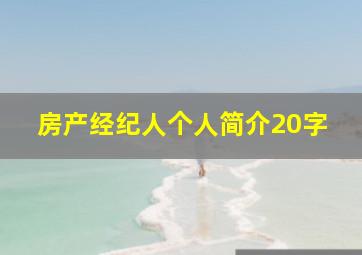 房产经纪人个人简介20字