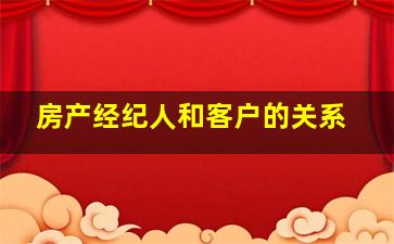 房产经纪人和客户的关系