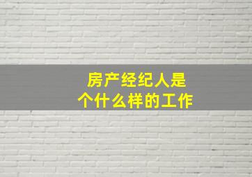 房产经纪人是个什么样的工作