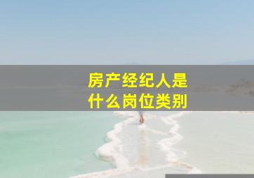 房产经纪人是什么岗位类别