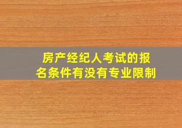 房产经纪人考试的报名条件有没有专业限制