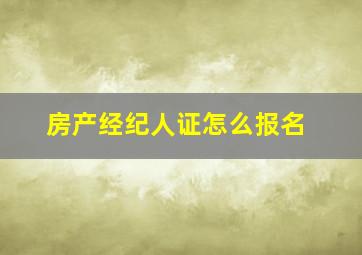 房产经纪人证怎么报名