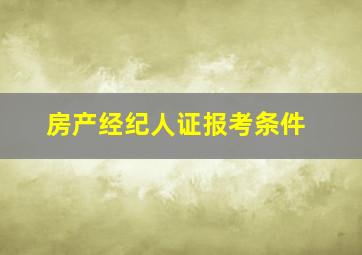 房产经纪人证报考条件