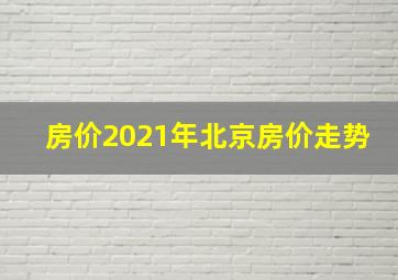 房价2021年北京房价走势